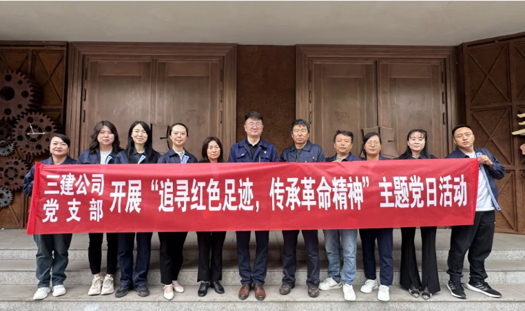 省三建公司黨支部委員會(huì)開展&ldquo;追尋紅色足跡，傳承革命精神&rdquo;主題黨日活動(dòng)