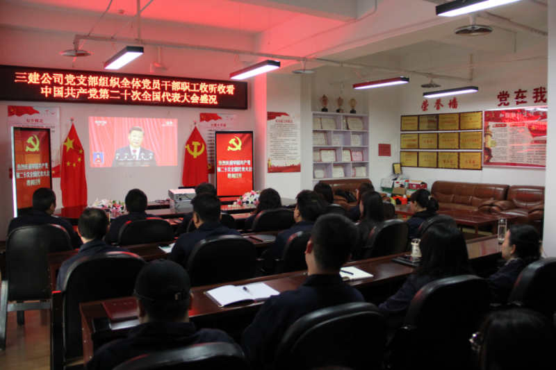 觀盛會(huì)、強(qiáng)擔(dān)當(dāng)、筑忠誠(chéng)----三建公司黨支部組織全體黨員干部職工收聽(tīng)收看中國(guó)共產(chǎn)黨第二十次全國(guó)代表大會(huì)開(kāi)幕盛況