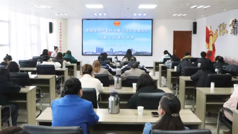 省物產(chǎn)集團(tuán)工會(huì)舉辦女職工法律大講堂